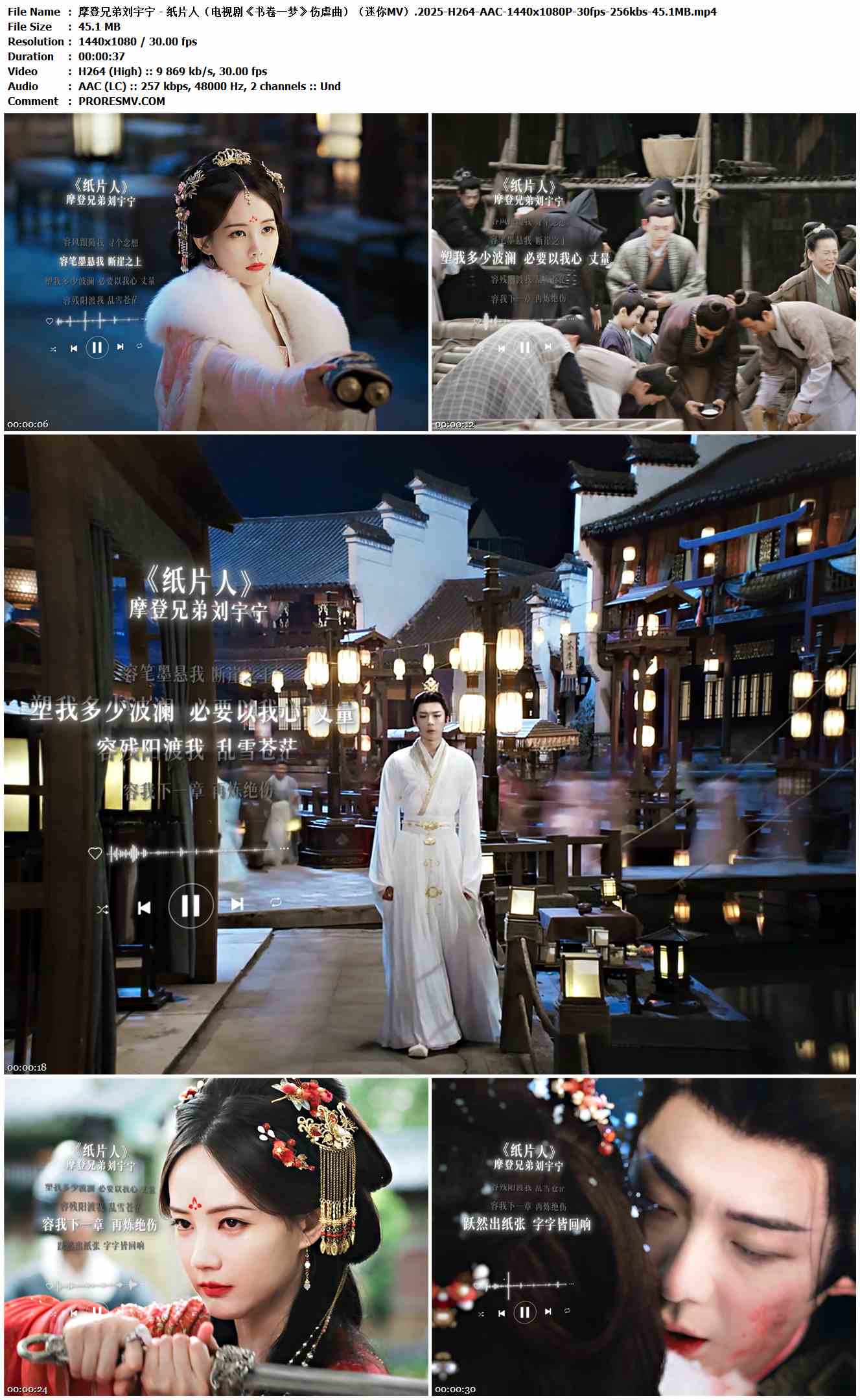 摩登兄弟刘宇宁 - 纸片人（电视剧《书卷一梦》伤虐曲）（迷你MV）.2025-H264-AAC-1440x1080P-30fps-256kbs-45.1MB官方MV_高清MV
